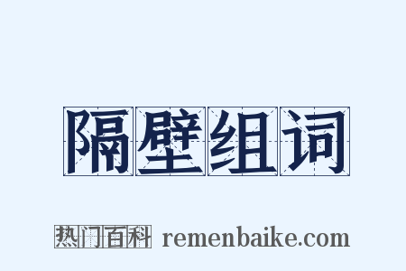 隔壁组词是什么意思的图片